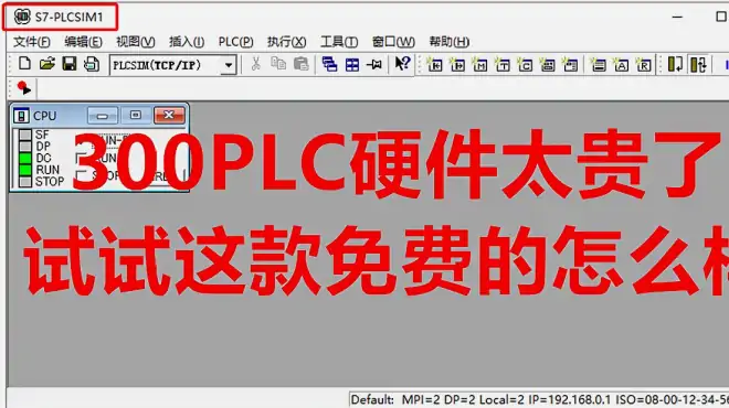 西门子300的PLC太贵？有一款300PLC非常便宜，手把手教你如何使用