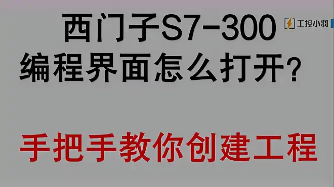 西门子300的编程界面在哪？真的很麻烦？手把手教你如何新建工程