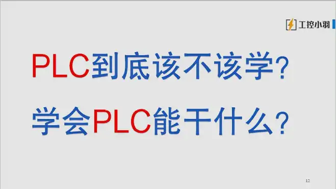 学会PLC能干什么呢？来看看这四个方向哪个适合你，第3个工资最高