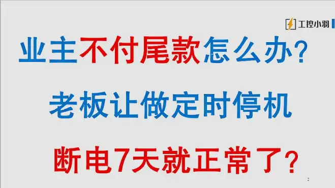 老板让做定时停机，您知道200smart PLC的断电保持时间是多久吗？