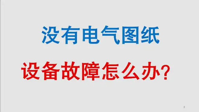 没有图纸，出现故障怎么维修呢？学会这招没有图纸也可轻松维修