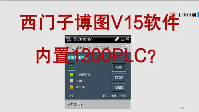 初学PLC可以不用买PLC了？看看西门子送你的仿真PLC怎么样？强大