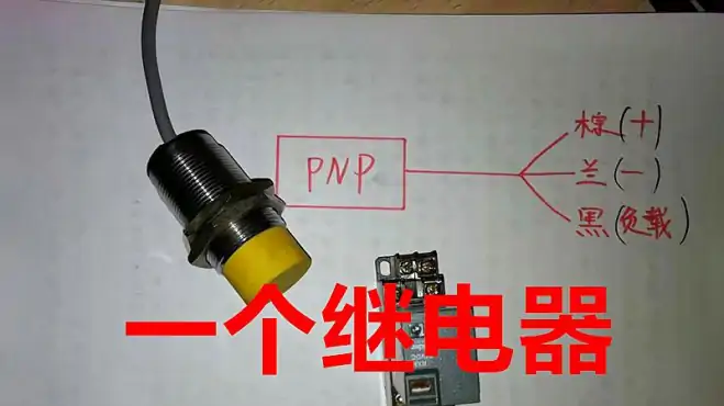 现场维修没有万用表，如何判断接近开关是NPN/PNP?一个继电器搞定