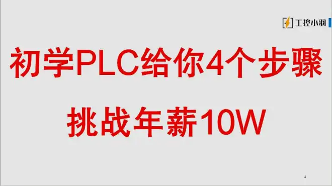 电工零基础学PLC怎么才能从月薪3500到年薪10万？给你4个实用方法