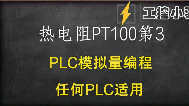 PLC不会计算温度？教你使用万能公式编程，关键是任何PLC都适用