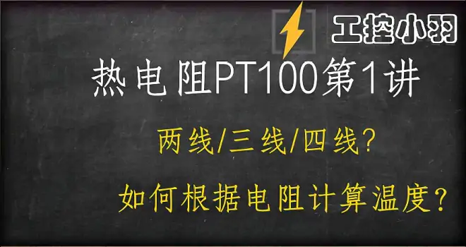 PT100是铂电阻，测量热电阻两端电阻怎么计算温度？教你两种方法