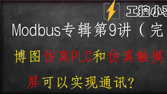 买PLC需要1000多？小羽教你一分钱不花实现PLC和触摸屏通讯，干货