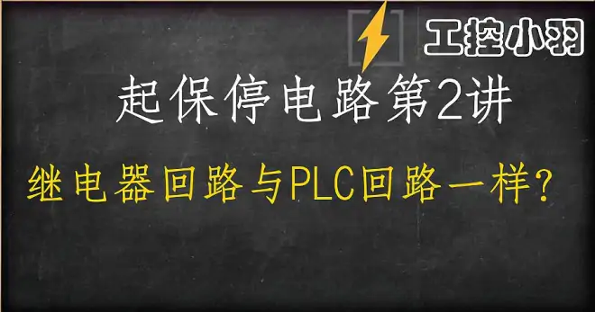 继电控制回路与PLC梯形图竞这么相似？掌握了就拿到了PLC的钥匙