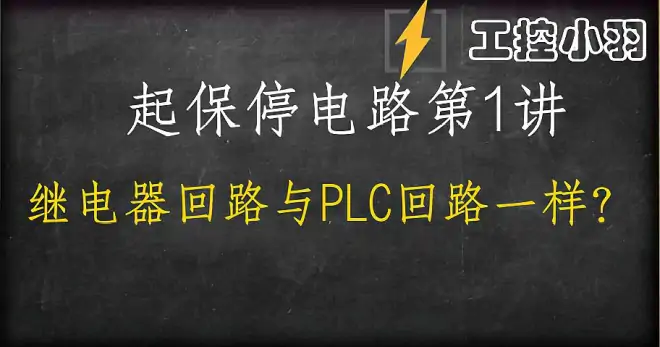 10分钟带你了解PLC控制和传统继电控制的区别 学会PLC 升职加薪！