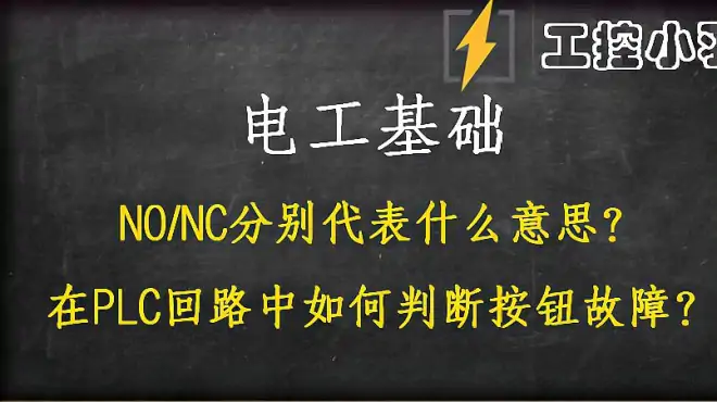 急停开关为什么要用常闭呢？NO/NC代表什么？如何利用按钮处理故障