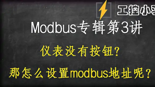 还在为PLC通讯发愁呢？小羽特意买了485仪表助力你学会modbus通讯