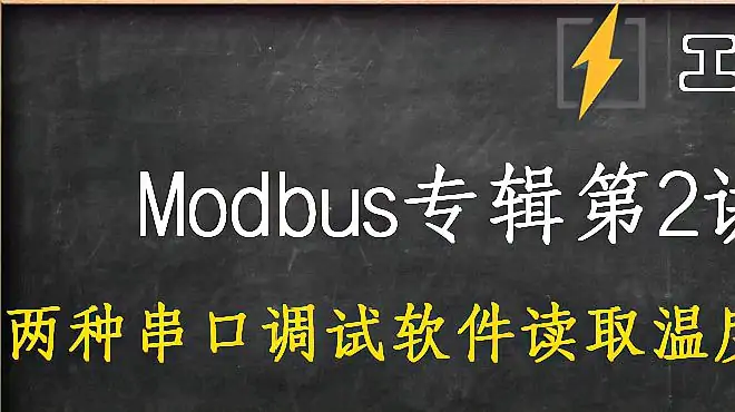 modbus读温湿度传感器第2讲