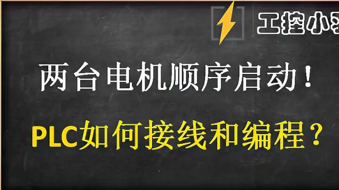 两台电机顺序启动PLC接线和LAD编程您会吗？看完这个就可以出师了