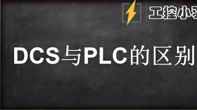 PLC和DCS到底有什么区别呢？DCS是为仪表工而生PLC是为电工而生？