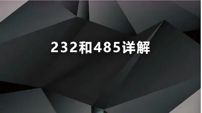 RS232和RS485的六大区别您都知道？我要再说我的设备时485通讯了