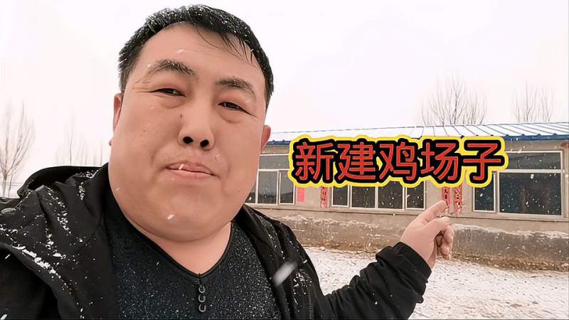 瑞雪兆丰年啊！今儿下的雪不小，今年鸡厂准备再建两个棚？加油