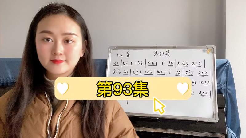 第93集：6/8拍视唱练习，这一会你们跟着钢琴演唱，试试看