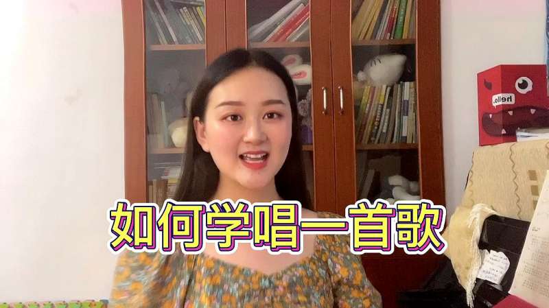 如何将歌词带入歌曲中？如何学唱一首歌？方法在这里啦