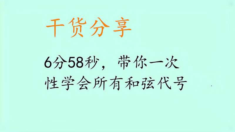 干货分享，7分钟带你一次性学会所有和弦代号