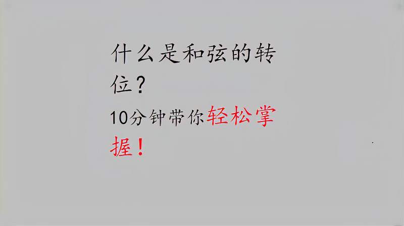 什么是和弦的转位？10分钟带你轻松掌握！