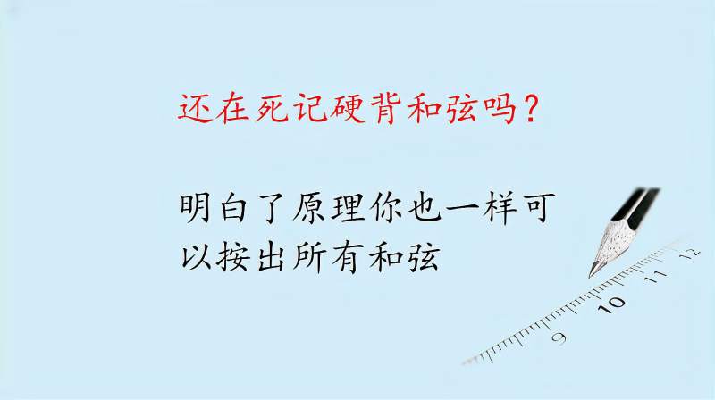 你还在死记硬背和弦吗？只要明白了这个原理，你想怎么按就怎么按