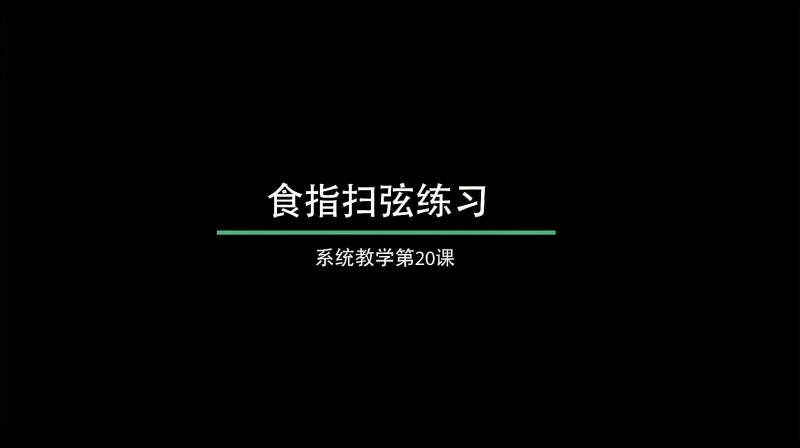 吉他零基础教学-第20课（食指扫弦练习）