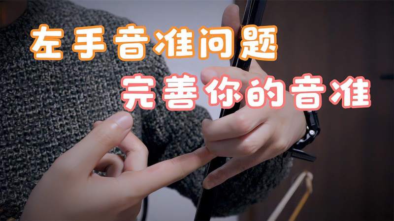 二胡左手音准问题，帮助你完善二胡音准