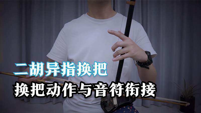 娴熟处理二胡换把动作，做到异指换把自然处理音符的衔接