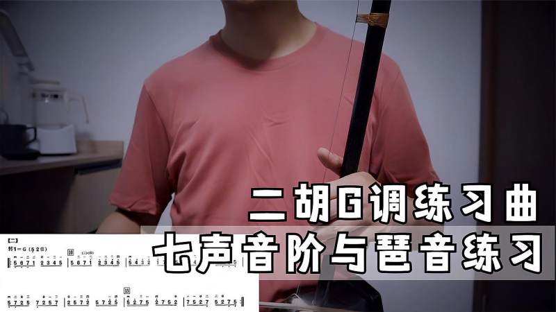 二胡G调七声音阶，与琶音练习