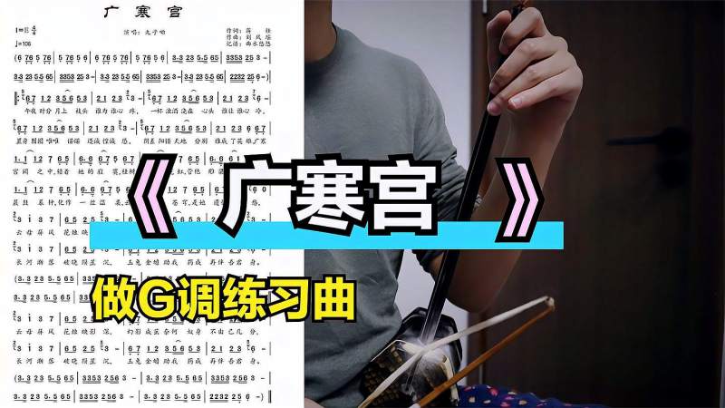 《广寒宫》二胡演奏，可以做G调练习曲训练