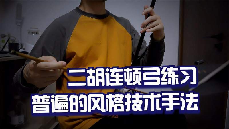 二胡连顿弓练习，顿弓是二胡相当普遍的风格技术手法