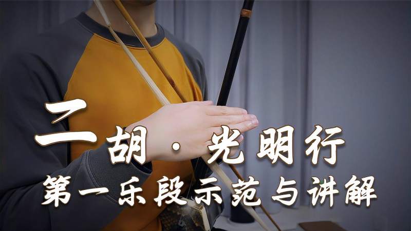 二胡乐曲《光明行》，第一乐段示范与讲解