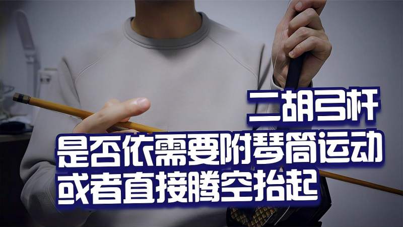 二胡弓杆是否依需要附琴筒运动或者直接腾空抬起