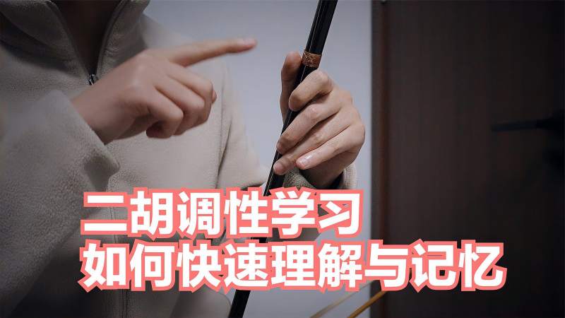 学习二胡调性，我们应该如何快速理解与记忆