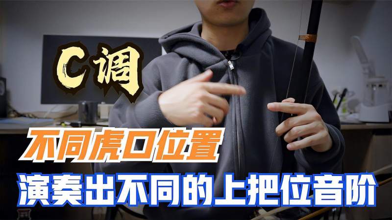 请注意，二胡C调上把位不同的虎口位置演奏出不同的上把位音阶