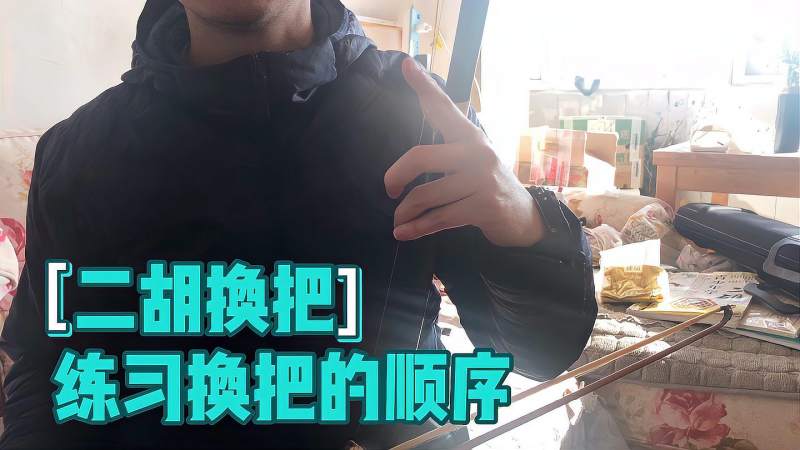 二胡换把应该如何练习，练琴顺序很重要