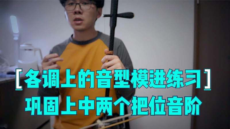 二胡各调上的音型模进练习，可以很好巩固上中两把位音阶