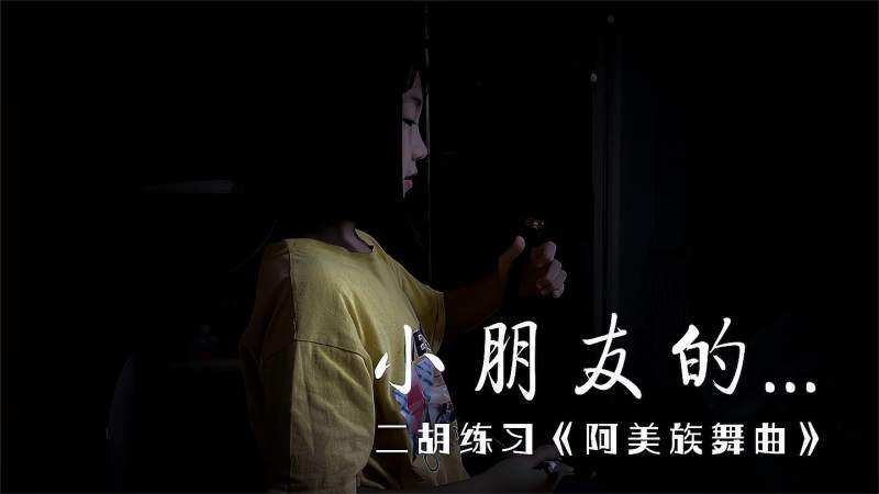 小朋友练习二胡曲《阿美族舞曲》，其中的个别音准你听出来了吗