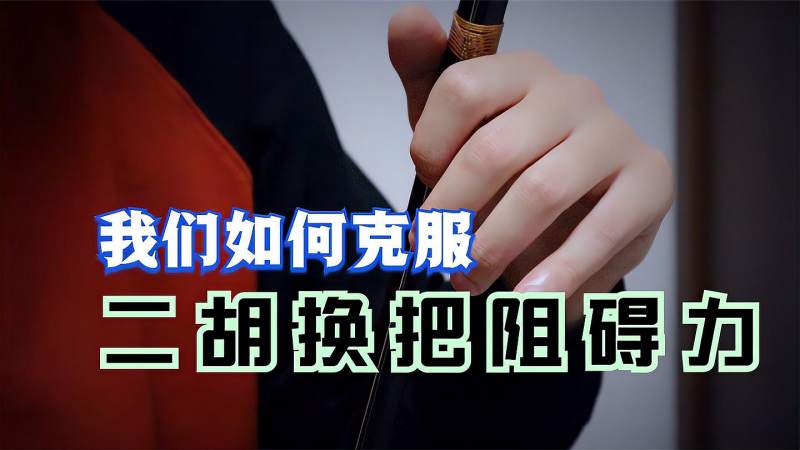 很多人学习二胡换把最大的困难在于，如何克服阻碍力