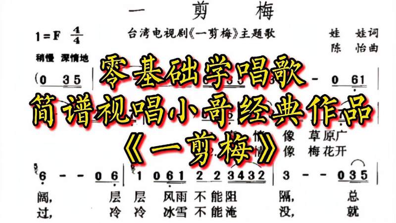 爱唱歌却怕跑调跟不上节奏？快来跟着节拍器简谱视唱《一剪梅》