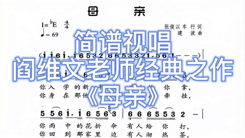 简谱视唱《母亲》阎维文老师经典之作，至今无人超越！