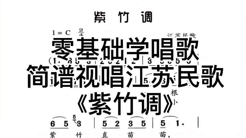 爱唱歌却怕跑调跟不上节奏？速来！简谱视唱江苏民歌《紫竹调》