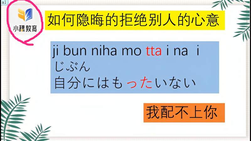 除了雅美蝶，日语中这些表示的拒绝方法你知道吗？