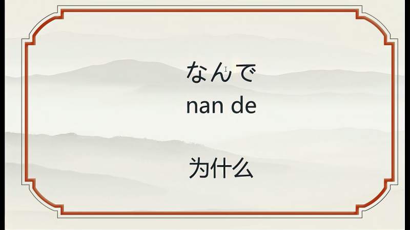 日语日常用语，很简单，一看就会！二