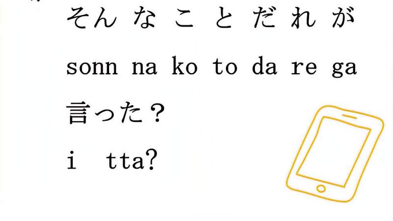 日语流行极简口语-谁说的？