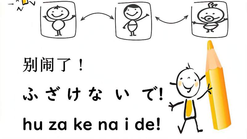 日语流行极简口语-“别闹了”怎么表达？