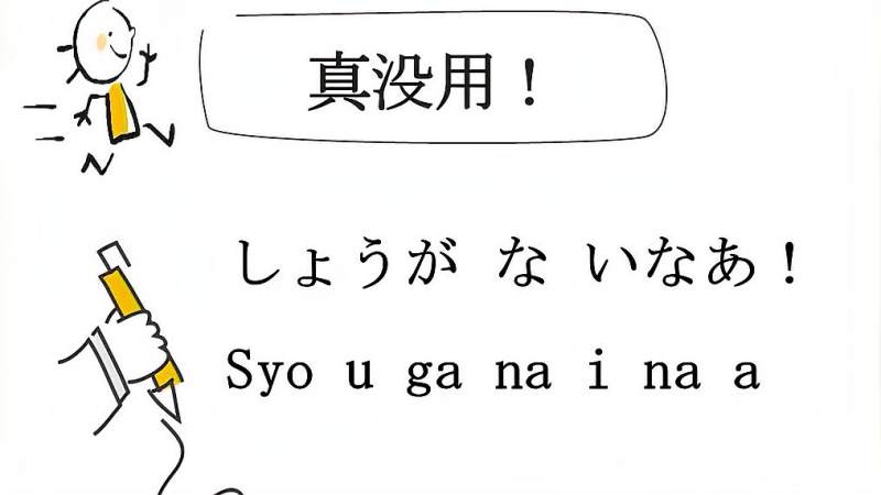 日语流行极简口语-“真没用”怎么表达？