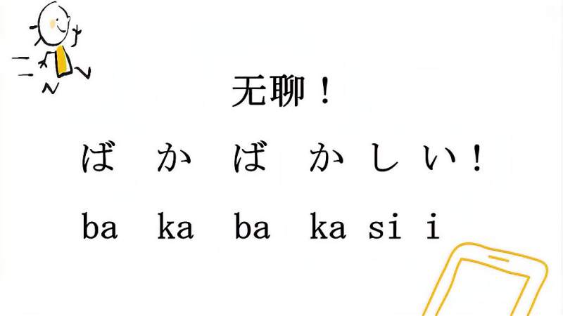 日语流行极简口语-“无聊”怎么表达？