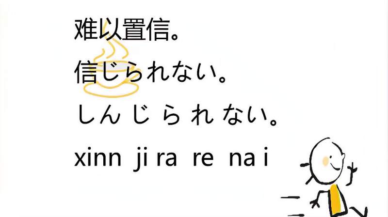 日语流行极简口语-难以置信！