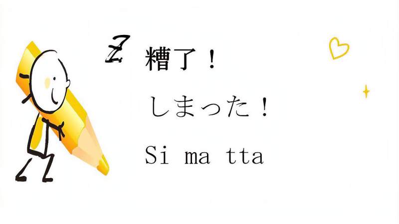 日语流行极简口语——糟了